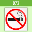 Знак «Знак о запрете курения», B73 (пленка, 100х100 мм)